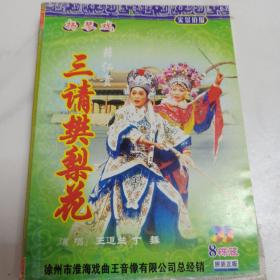 扬琴戏  三请樊梨花  8碟装全