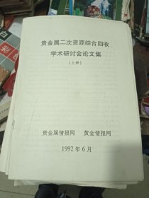 贵金属二次资源综合回收学术研讨会文集 上下册