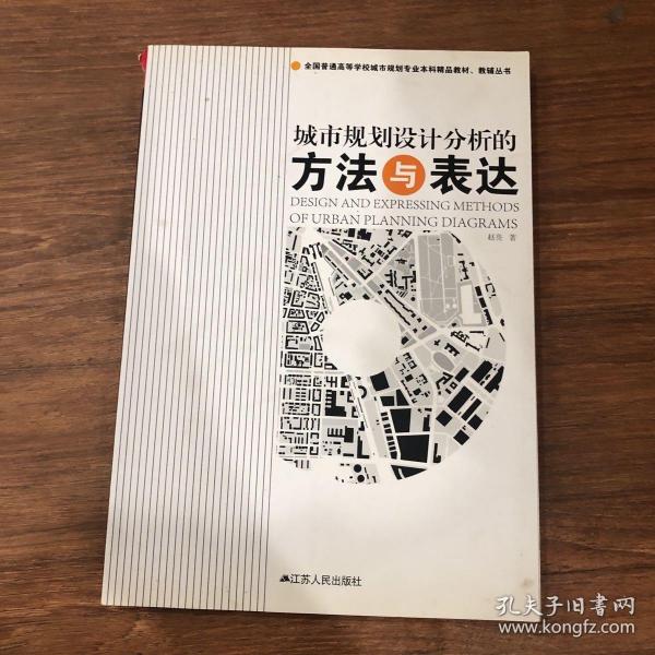 全国普通高等学校城市规划专业本科精品教材·教辅丛书：城市规划设计分析的方法与表达