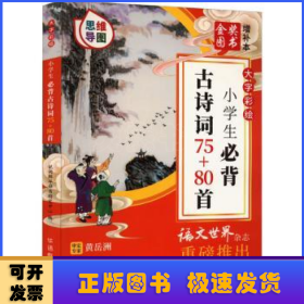 大字彩绘 小学生必背古诗词75+80首（思维导图）