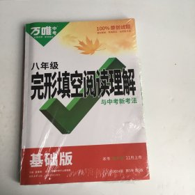 万唯中考完形填空阅读理解与中考新考法.八年级基础版 23年秋