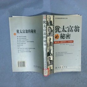 犹太富翁的秘密  跟世界上最聪明的人学经商