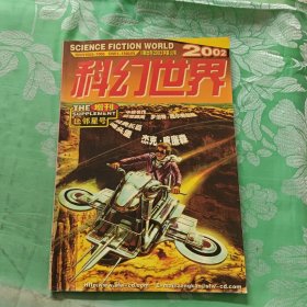 科幻世界2002增刊（比邻星号）