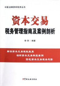 资本交易税务管理指南及案例剖析