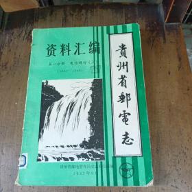 贵州省邮电志资料汇编第一分册电信部分（上）