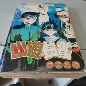 幽游白书3