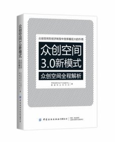 【正版书籍】众创空间3.0新模式