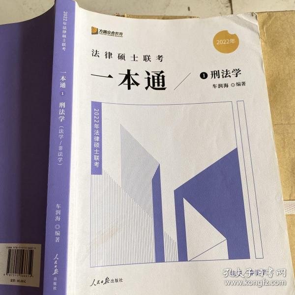 2022众合法硕车润海考研法律硕士联考一本通刑法学