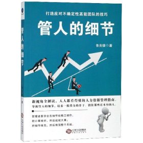 时光新文库-管人的细节：选人、用人、育人、考核、激励、裁人的贴心提醒