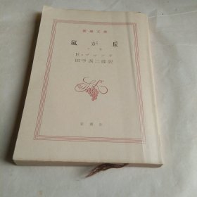 岚が丘（上下） 呼啸山庄 日文原版