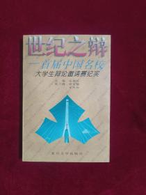 世纪之辩:首届中国名校大学生辩论邀请赛纪实