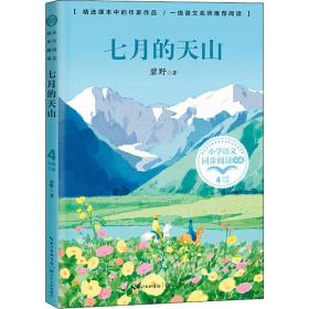 七月的天山 文教学生读物 碧野 新华正版