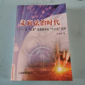 走向法治时代：从“文革”结束到中共“十六大”召开