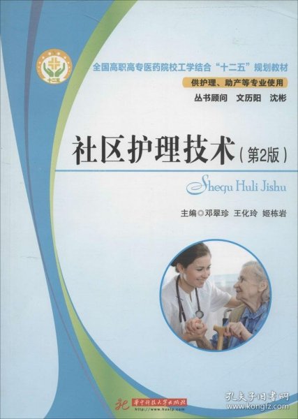 全国高职高专医药院校工学结合“十二五”规划教材：社区护理技术（第2版）