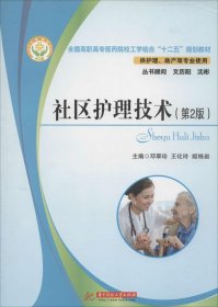 全国高职高专医药院校工学结合“十二五”规划教材：社区护理技术（第2版）