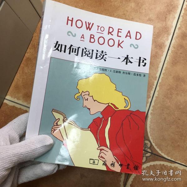 如何阅读一本书