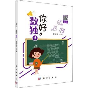 你好,数独 4 文教科普读物