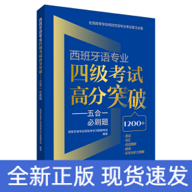 西班牙语专业四级考试高分突破-五合一必刷题