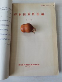 老种子传统农业原始资料收藏（45）《基点工作》（2）（鄂川滇藏）60-299：湖北样板田资料选编：新疆五一农场工作组，友谊农场五分场二队基点小组，四川盆地商品粮基地综合试验研究中心郫县站水稻样板田，延吉市水稻丰产样板工作组，江西上饶专区农科所，汉中新沟桥公社新校大队样板田水稻丰产，山西省农科院临汾小麦研究所，山东农科院棉花研究所聊城地区棉花丰产，保定地区农业科学研究所大汲店样板田工作组，请看描述