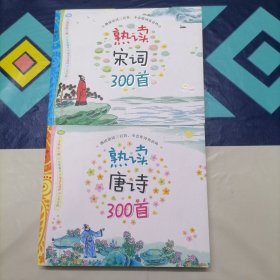熟读宋词300首、熟读唐诗300首（两本合售）