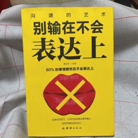 别输在不会表达上