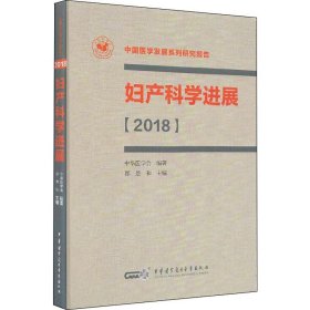 妇产科学进展【2018】