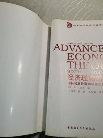 经济理论的进展:国际经济计量学会第六届世界大会专集（上下）
