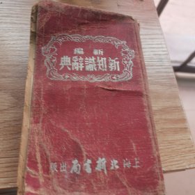 新编新知识辞典，1952年12月15版，