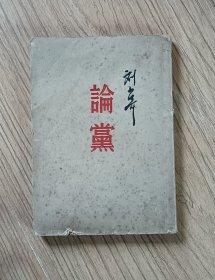 论党