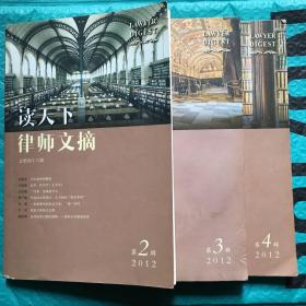 【3册合售】律师文摘 2012年2、3、4辑