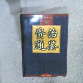 资治通鉴   4