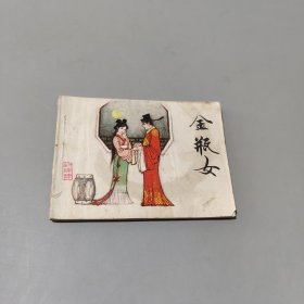 金瓶女