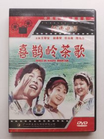 版本自辩 拆封 大陆 剧情 电影 1碟 DVD 喜鹊岭茶歌 昕晨文化