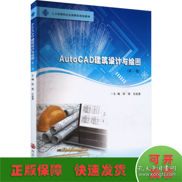 AutoCAD建筑设计与绘图（第二版）