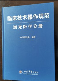 激光医学分册-临床技术操作规范