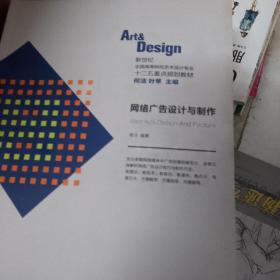 网络广告设计与制作/新世纪全国高等院校艺术设计专业十二五重点规划教材