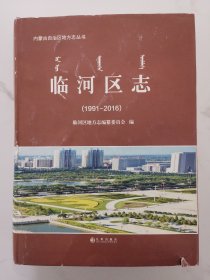 临河区志（1991-2016）