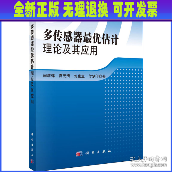 多传感器最优估计理论及其应用