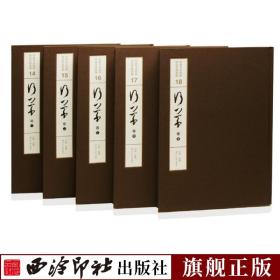 行草卷全5册精装版 中国书法经典碑帖导临类编 王羲之兰亭序米芾蜀素帖赵孟頫归来去词颜真卿祭侄文稿 毛笔书法字帖临摹西泠印社