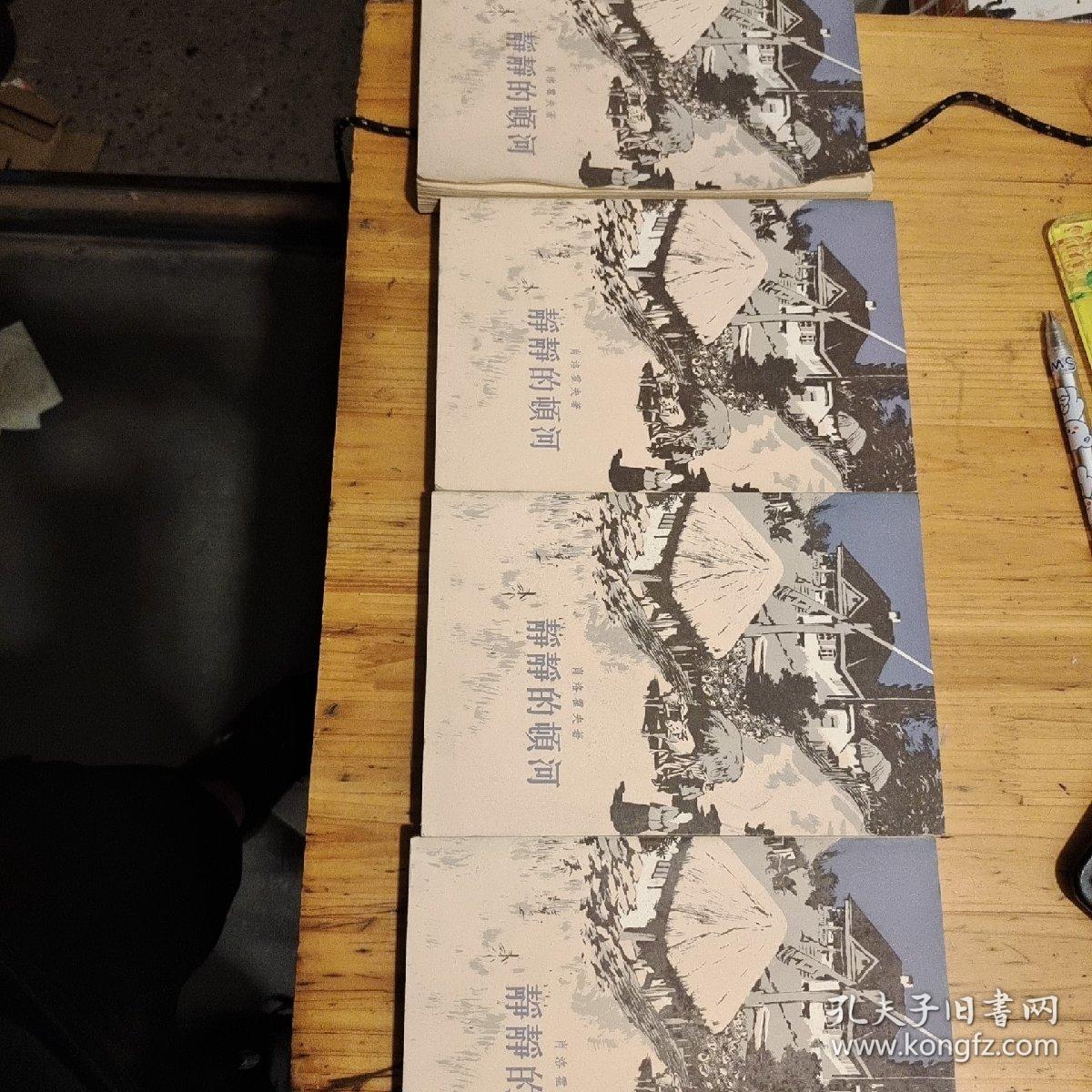 静静的顿河（全四卷）