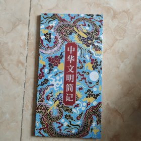 中华文明简记【册页】