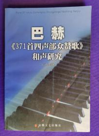 巴赫《371首四声部众赞歌》和声研究