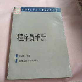 Borland C++&Turbo C++程序員手冊