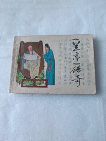 兰亭传奇连环画