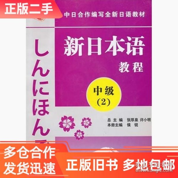 中日合作编写全新日语教材·新日本语教程：中级（第2册）