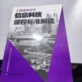 上海市中小学信息科技课程标准解读