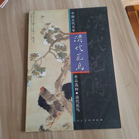 中国古代名家作品选粹·清代花鸟