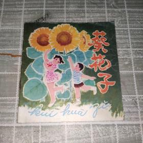 连环画:葵花子（1979一版一印）