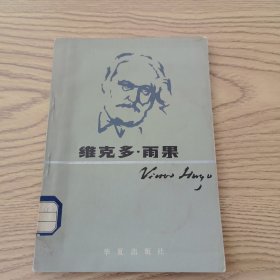 维克多·雨果