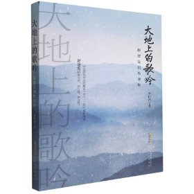 大地上的歌吟：趙德發(fā)創(chuàng)作評(píng)傳
